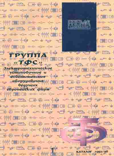 Каталог Группа ТФС каталог 1997 98, 54-581, Баград.рф